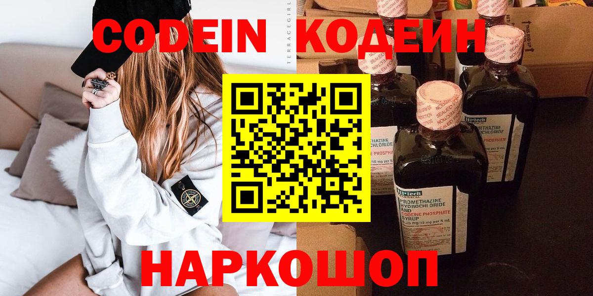 Шали  Codein Purple Drank  Вход с VPN  Кодеин напиток Lean (лин) 