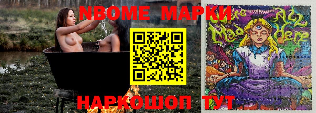 Марки NBOMe 1500мкг Шали